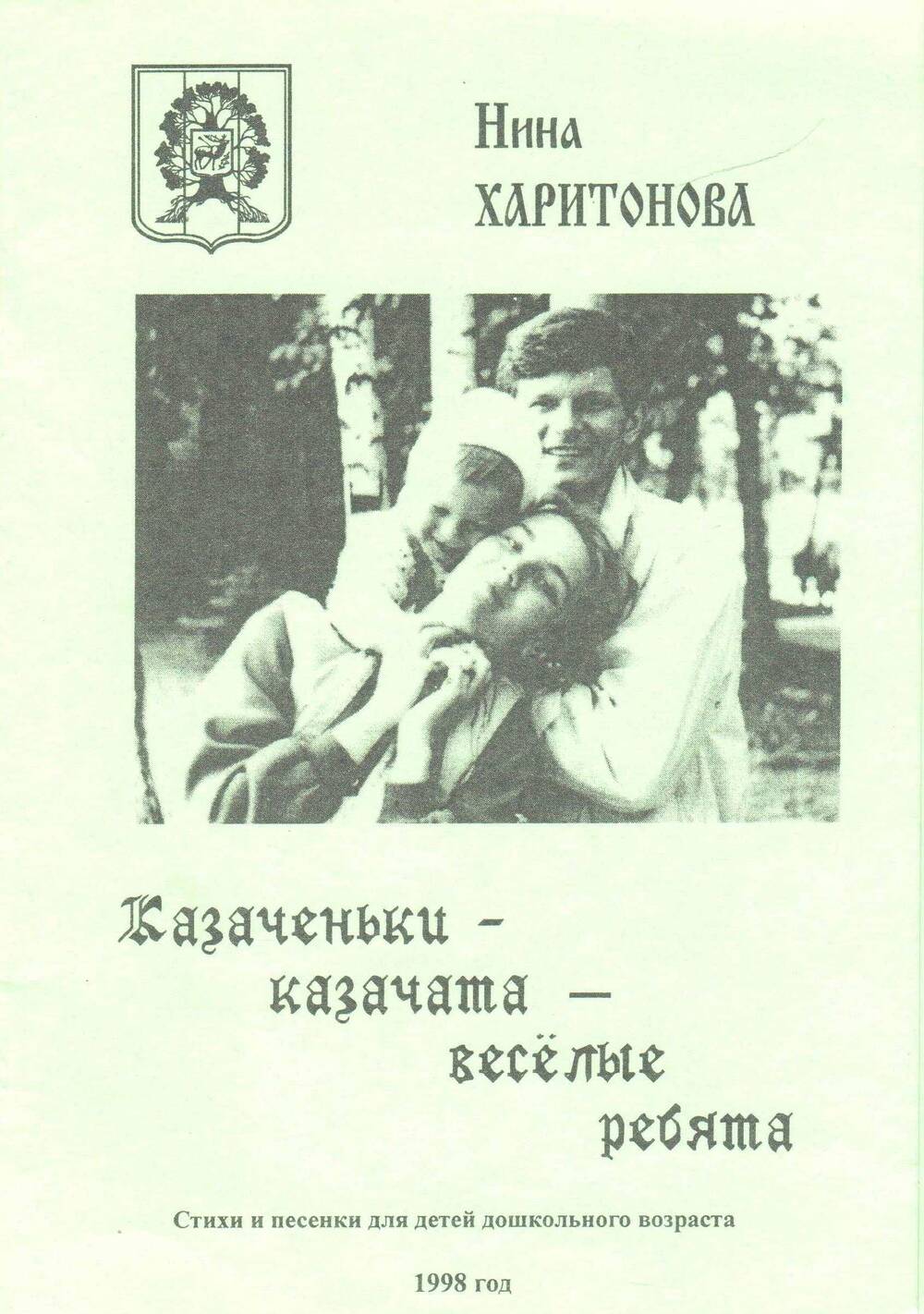 Н.А. Харитонова. Казаченьки-казачата-веселые ребята, Урюпинск, 1998 г. (стихи и песни для дошкольников).