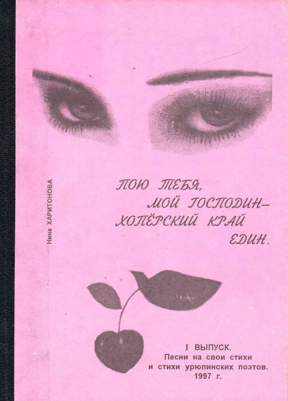 Н. А. Харитонова. Пою тебя, мой Господин - Хопёрский край един, г. Урюпинск, 1997 г. (песни на стихи урюпинских поэтов).
