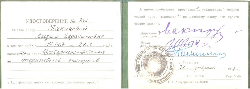 Удостоверение Паничевой Лидии Герасимовны в том, что она находилась на цикле усовершенствования терапевтов - экспертов в Москве от 28.02.1997 г.