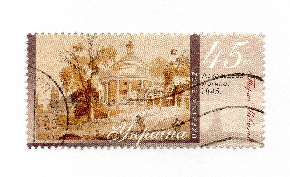 Марка почтовая «Тарас Шевченко. Аскольдова могила. 1845», Украина