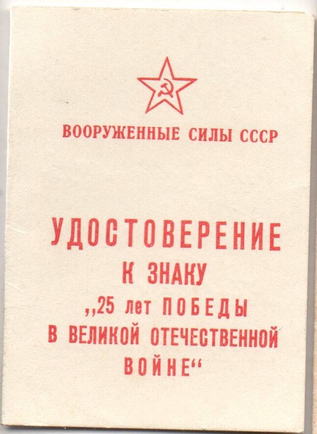 Удостоверение к знаку 25 лет Победы в Великой Отечественной войне