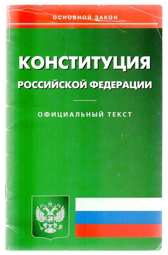 Брошюра. Конституция Российской Федерации