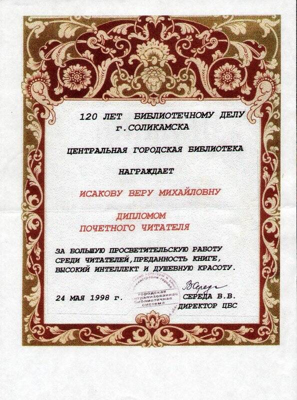 Диплом почетного читателя Соликамской центральной городской библиотеки В.М. Исаковой. 24 мая 1998 г.
