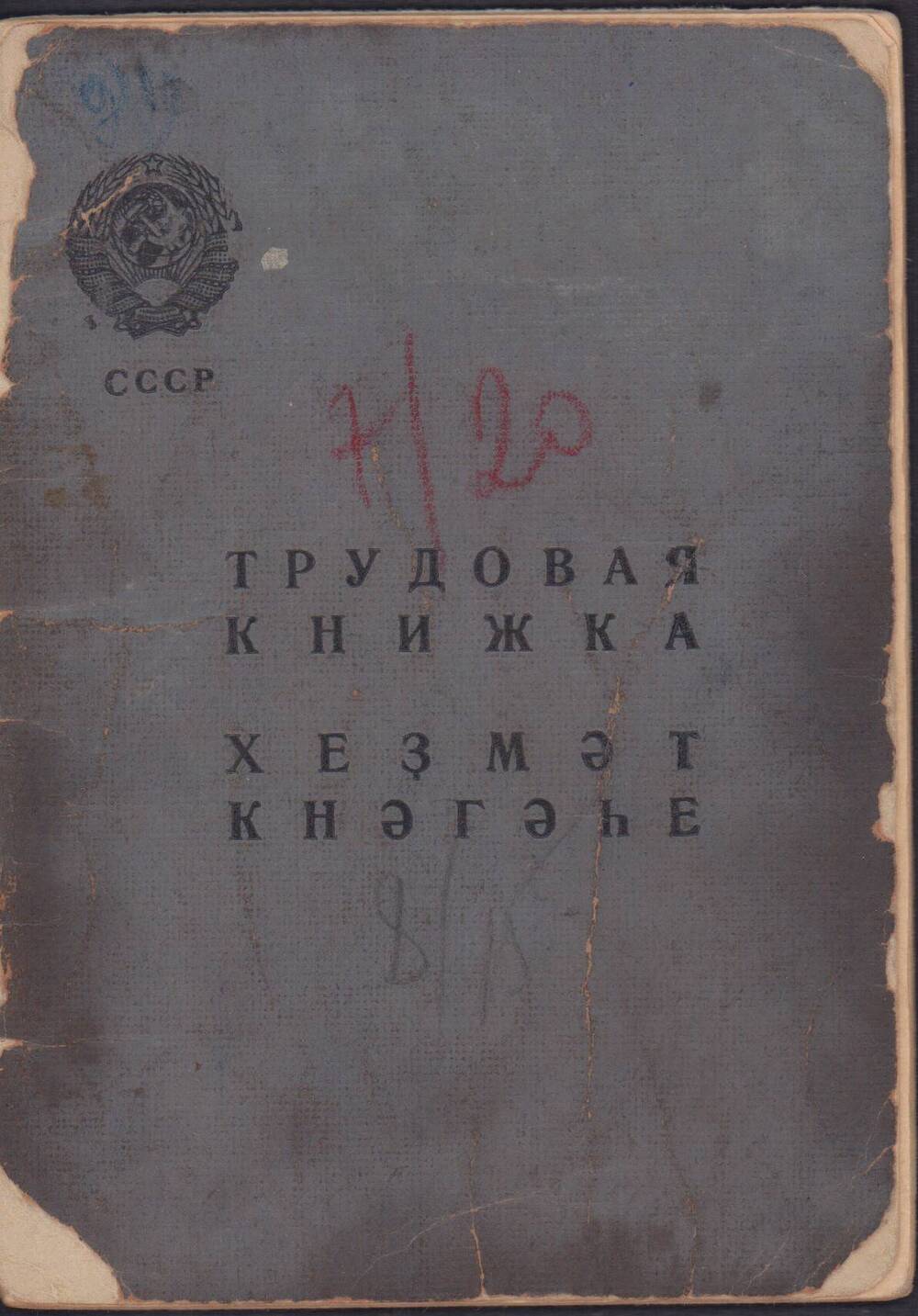 Трудовая книжка