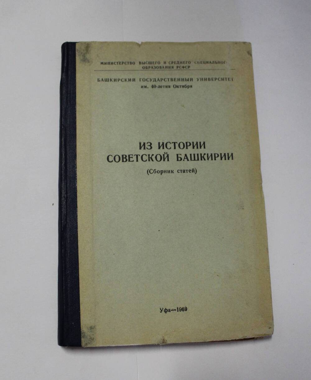 Книга Из истории советской Башкирии