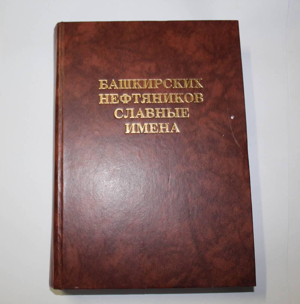 Книга Башкирских нефтяников славные имена