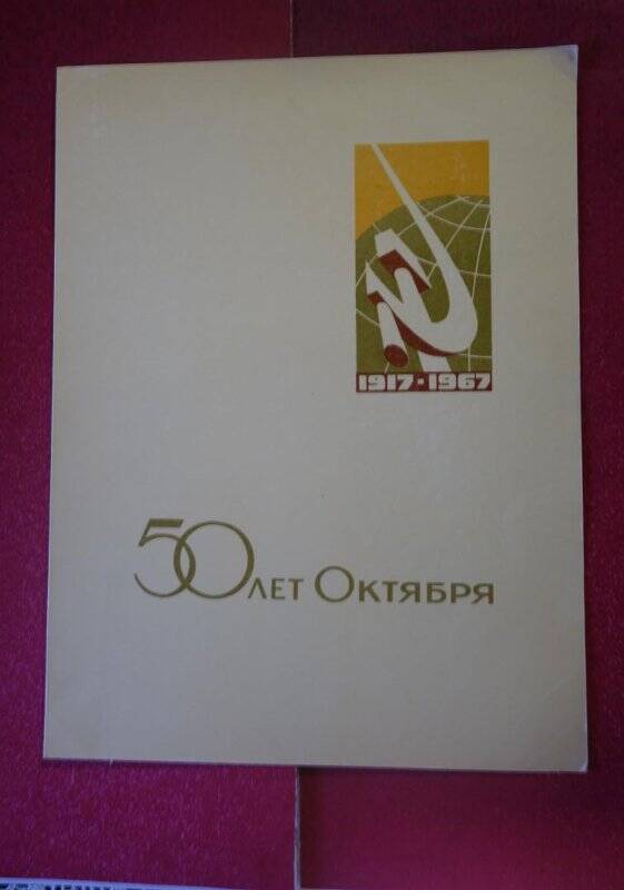 Грамота почетная Тулаева Ивана Федоровича в честь 50-летия революции, 1967 год.