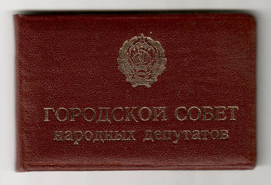 Удостоверение депутатское № 62 М.М. Файзуллина