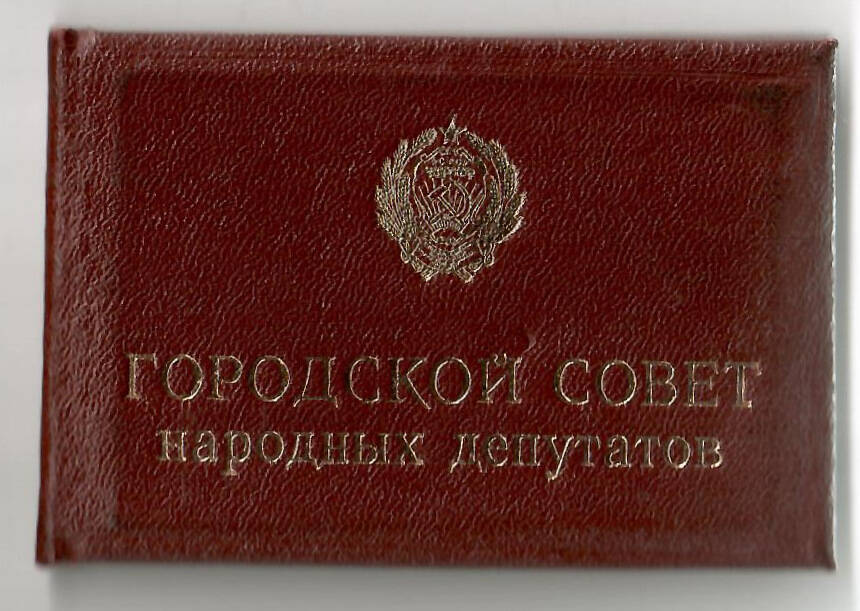 Удостоверение депутатское № 50 М.М. Файзуллина