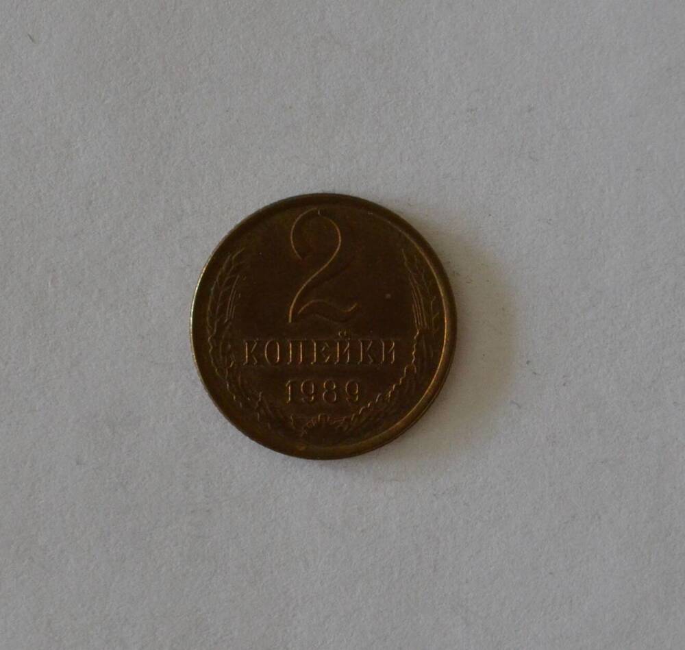 Монета 2 копейки 1989 г.