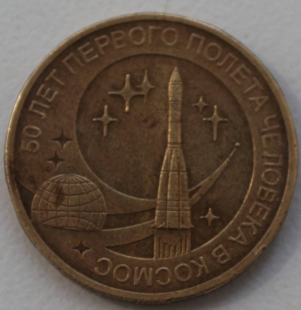 Монета 10 рублей Юбилейная 50 лет первого полёта в космос