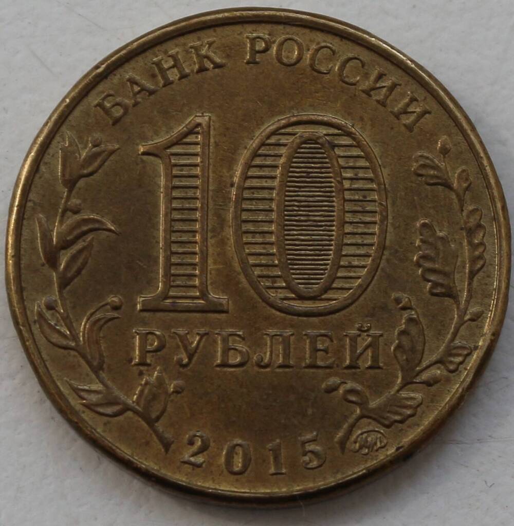 Монета 10 рублей Юбилейная Города воинской славы. Грозный