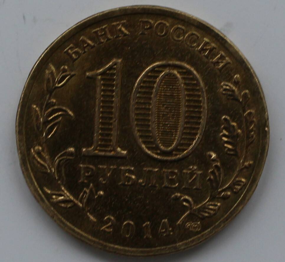 Монета 10 рублей Юбилейная Города воинской славы. Анапа