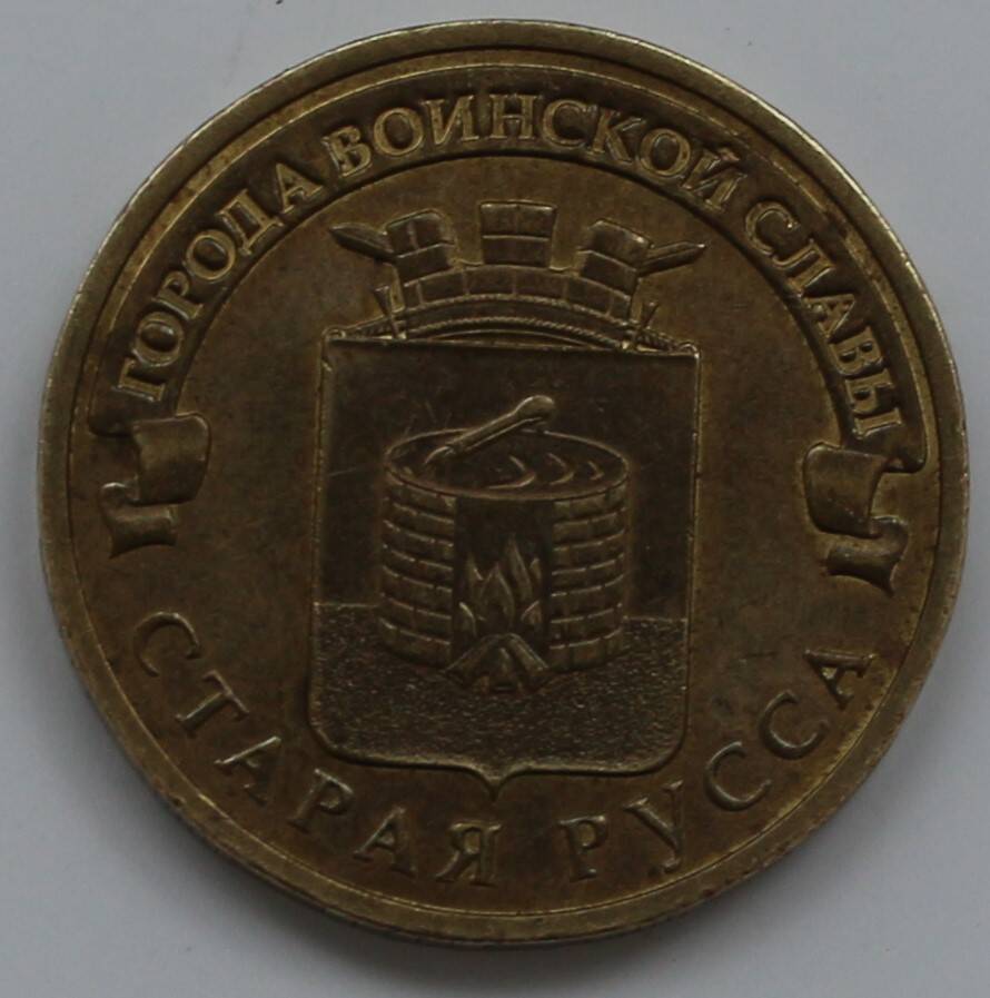 Монета 10 рублей Юбилейная Города воинской славы. Старая Русса.