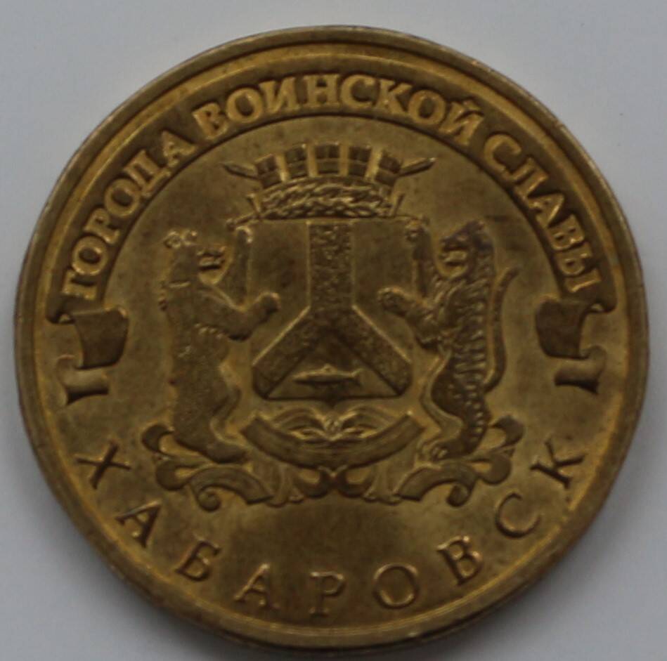 Монета 10 рублей Юбилейная Города воинской славы. Хабаровск