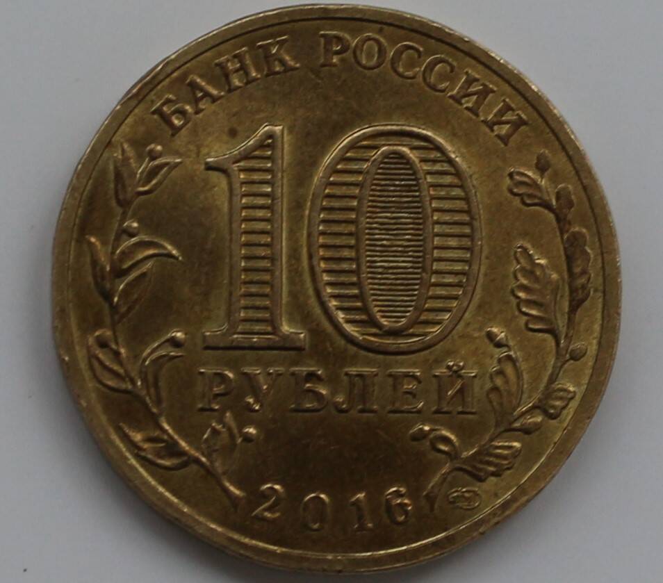 Монета 10 рублей Юбилейная Города воинской славы. Гатчина