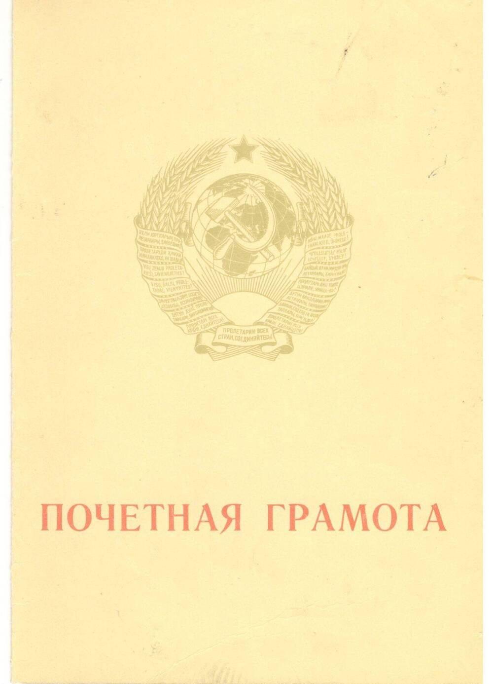 Почётная грамота от Министерства энергетики и электрификации СССР, ЦК профсоюза рабочих электростанций и электротехнической промышленности (Кузьмину И.А.), 1970 г.