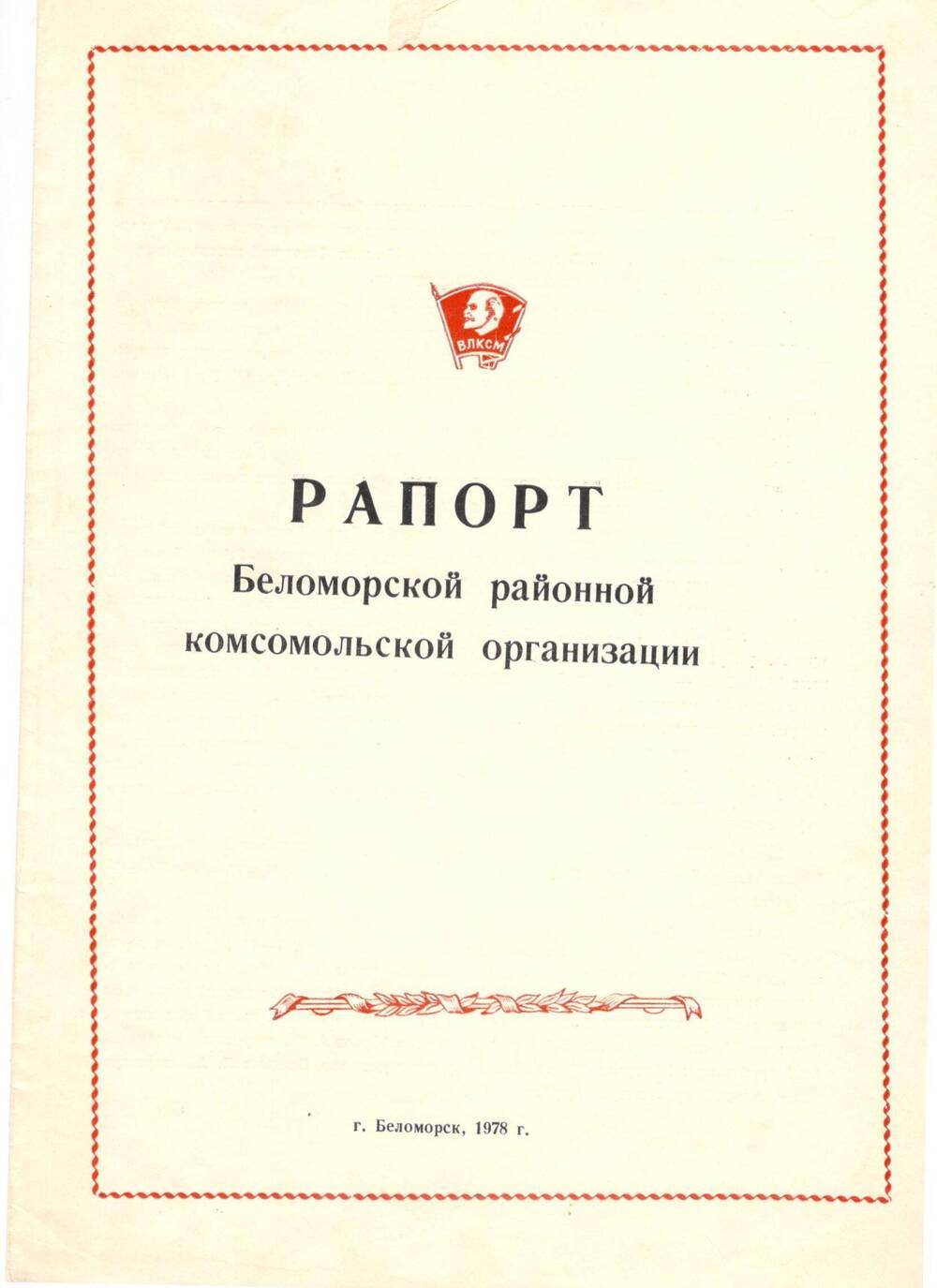 Рапорт Беломорской районной комсомольской организации, 1978 г.