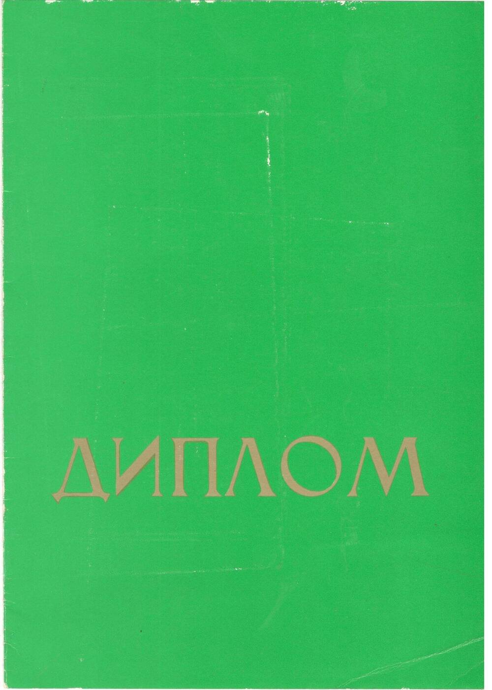 Диплом Всесоюзного фестиваля советской молодежи 3-й степени, 1972-1973 гг.
