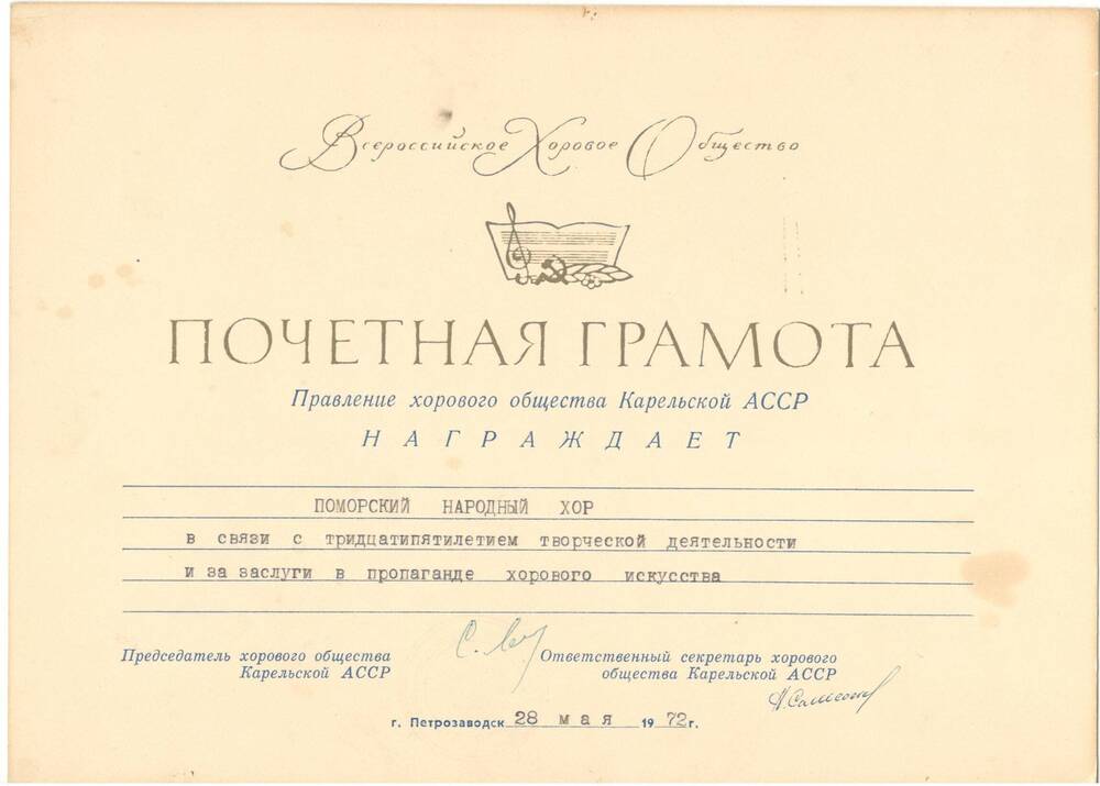 Почётная грамота. Награждён Поморский народный хор, 1972 г.