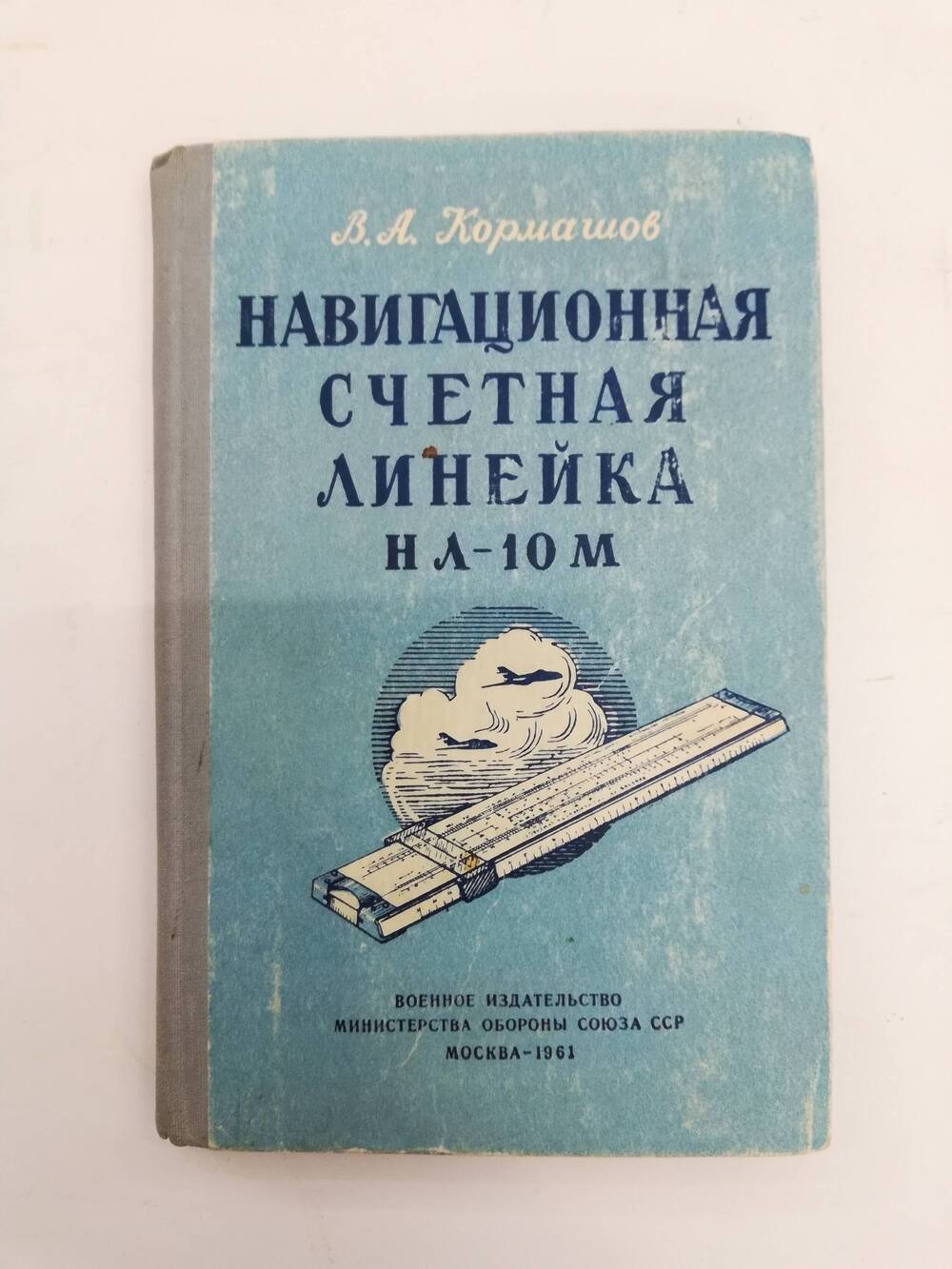 Книга В.А. Кармашов Навигационная счетная линейка НЛ-10М