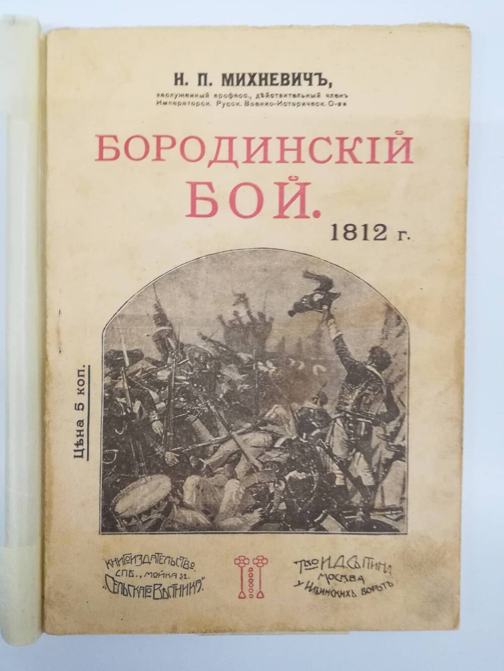 Книга Н.П.Михневич Бородинский бой. 1812г