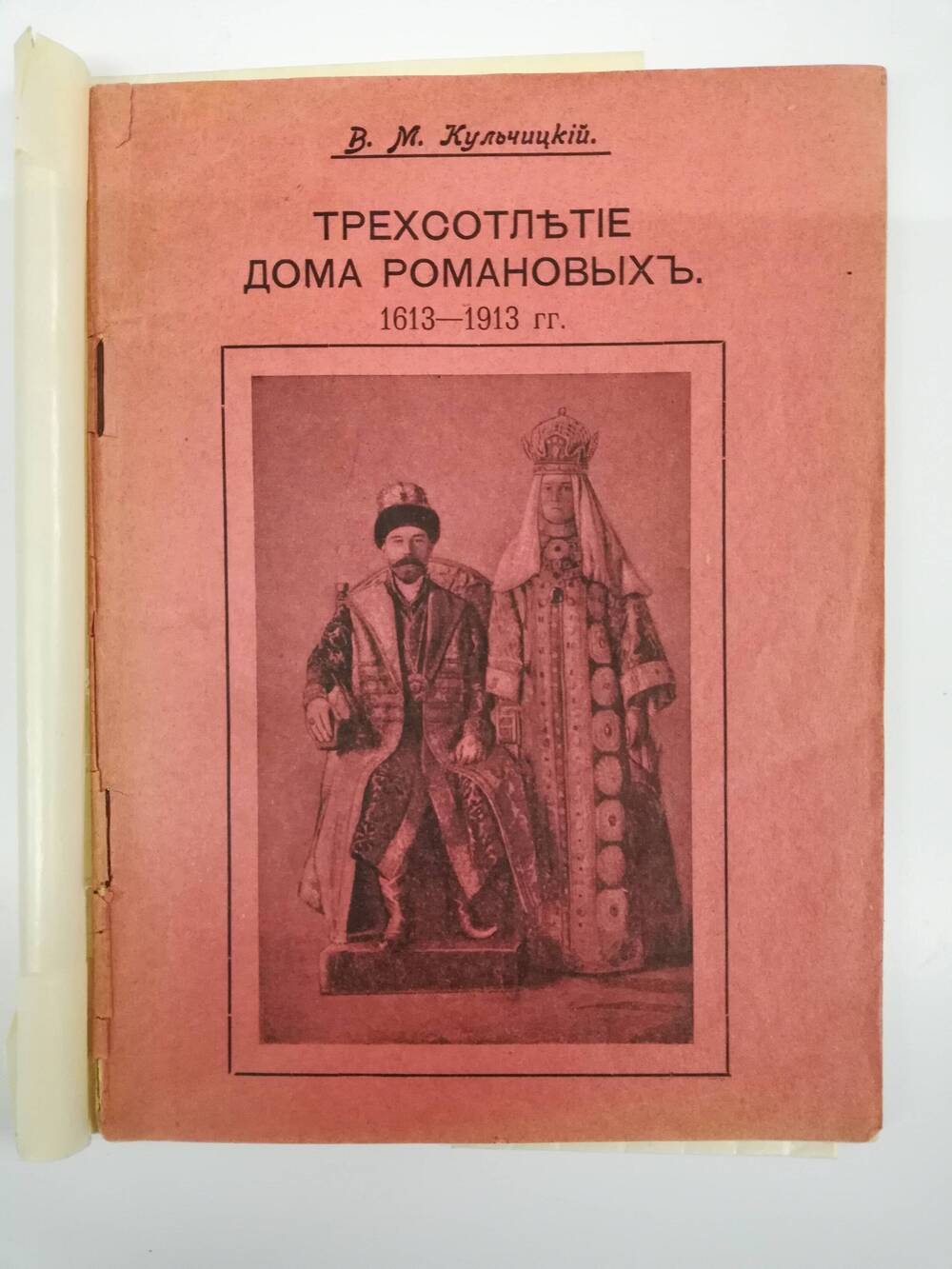 Книга В.М. Кульчицкий  Трехсотлетие дома Романовых 1613-1913гг.