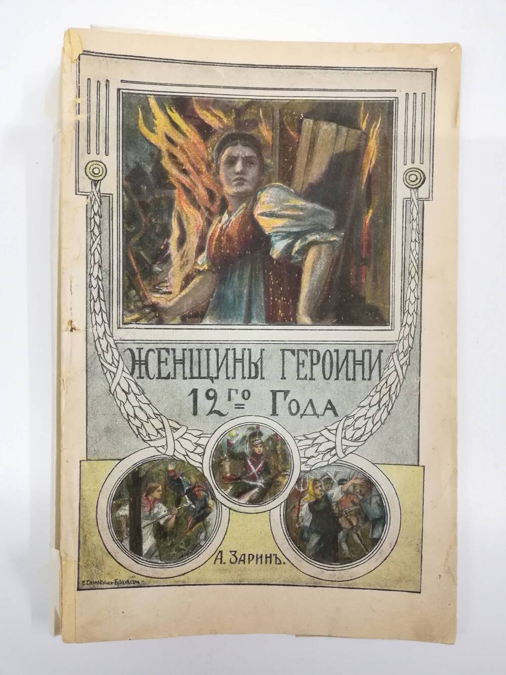 КнигаИ.В. ОстославскийА.Е.Зарин Женщины-героини в 1812 году