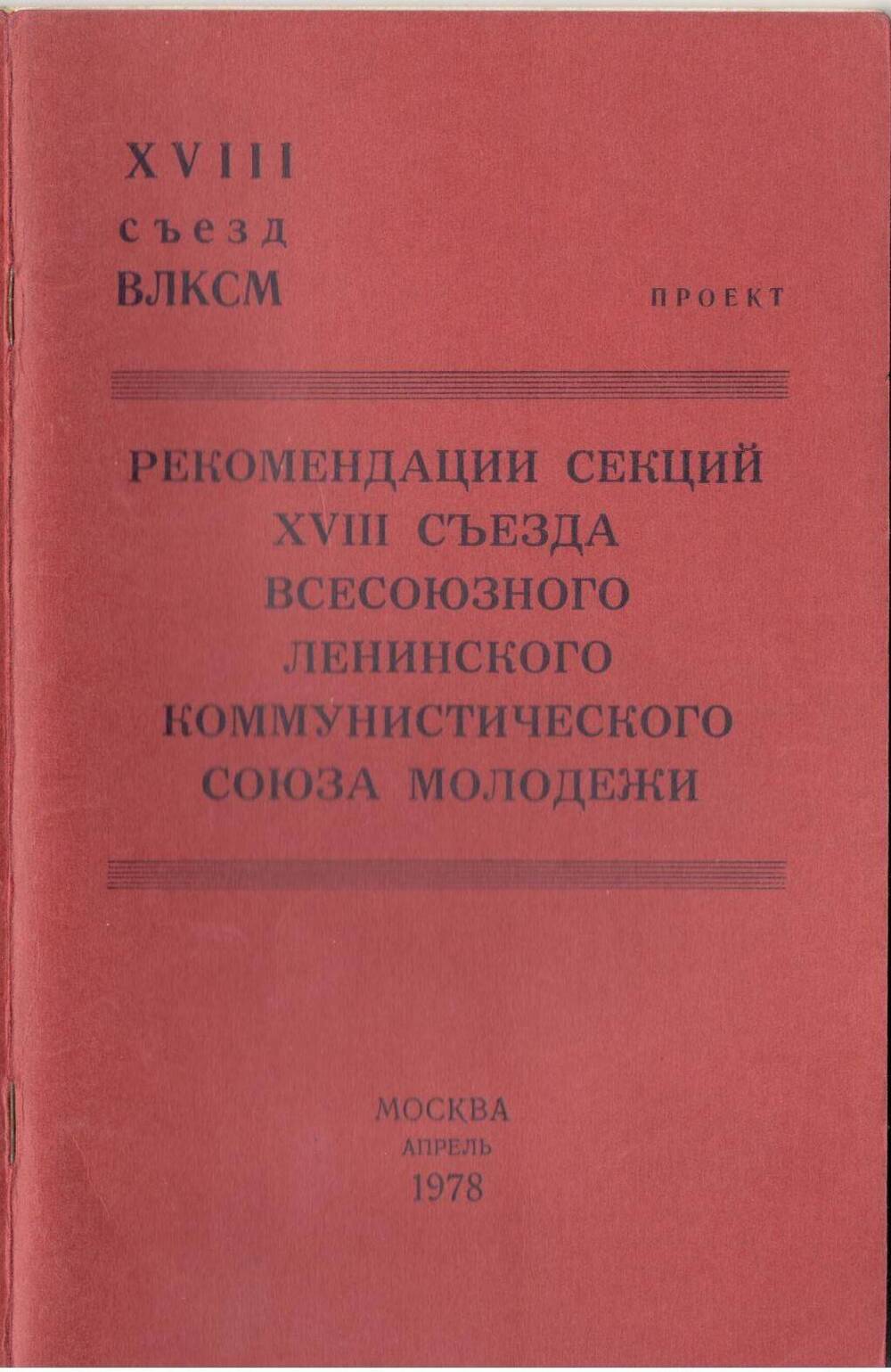 Брошюра. Проект рекомендаций секций 18 съезда ВЛКСМ, 1978 г.