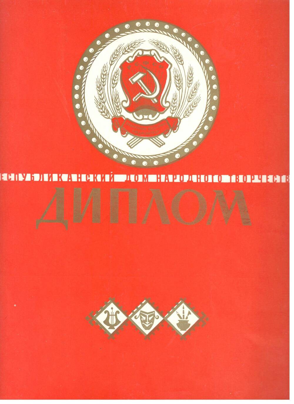 Диплом лауреата. Присужден агитбригаде Краб-79 Беломорского РДК, 1979 г.
