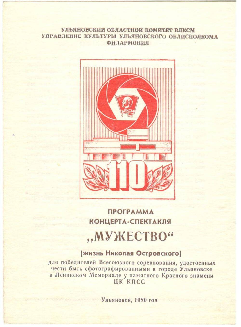 Программа концерта-спектакля Мужество, г. Ульяновск, 1980 г.