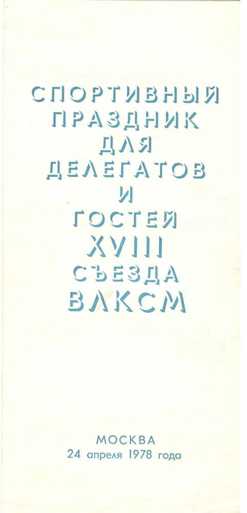 Программа спортивного праздника для делегатов и гостей 18 съезда ВЛКСМ, 1978 г.