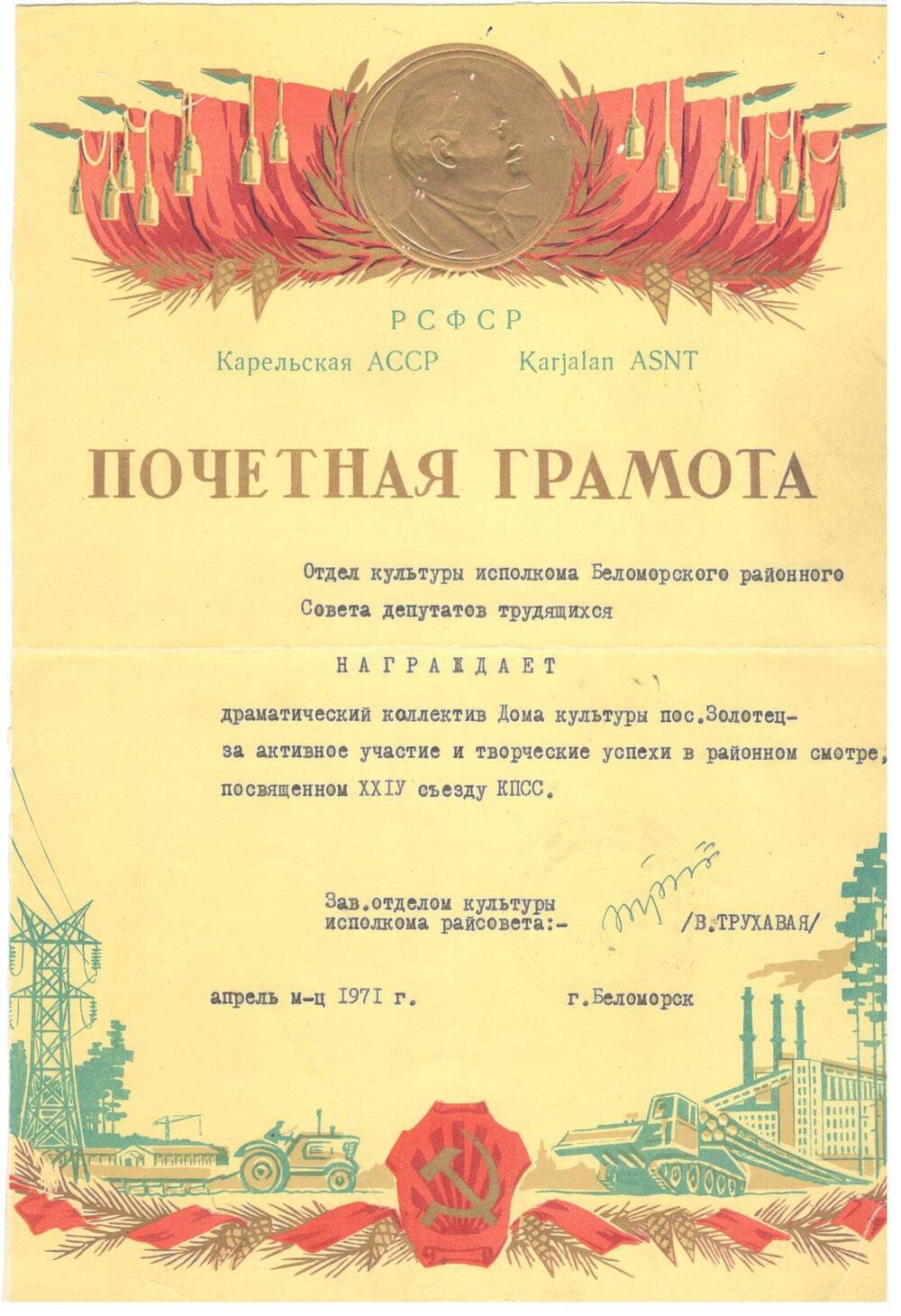 Почётная грамота Отдела культуры Беломорского района, Райсовета, 1971 г.