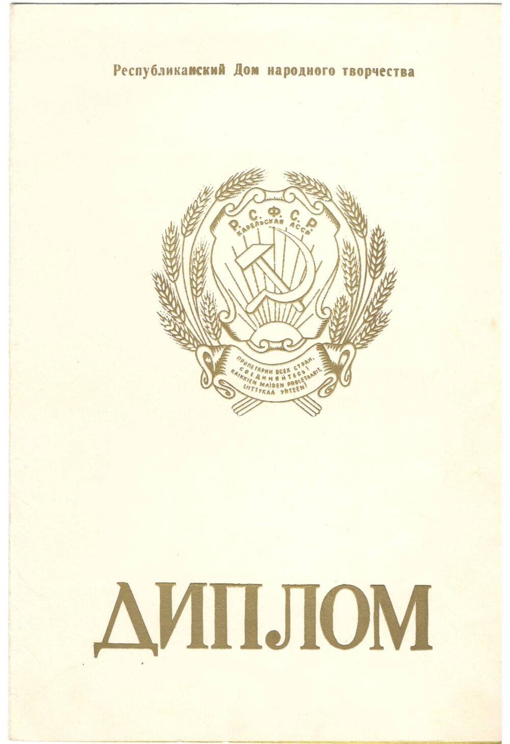 Диплом второй степени. Присужден Зеленину А.Н., 1973 г.
