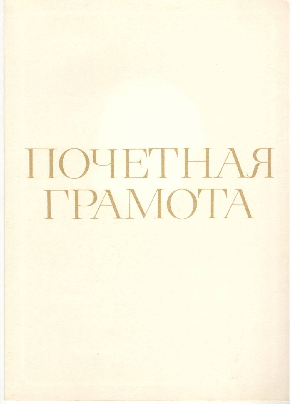Почётная грамота. Награжден Худяков А.Л., 1982 г.