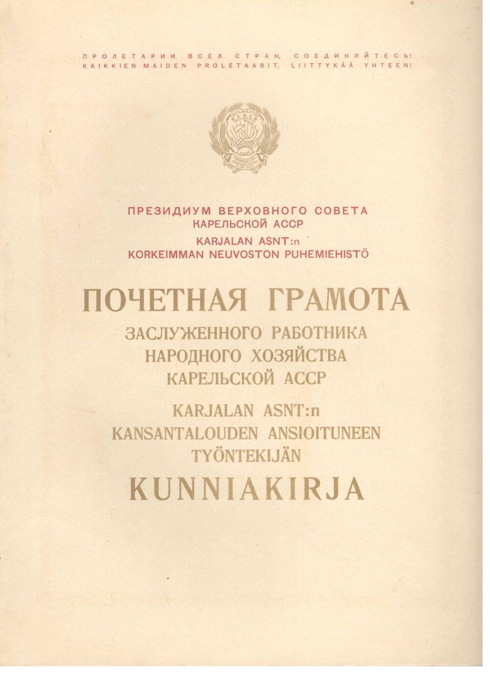 Почётная грамота Президиума Верховного Совета КАССР, 1977 г.