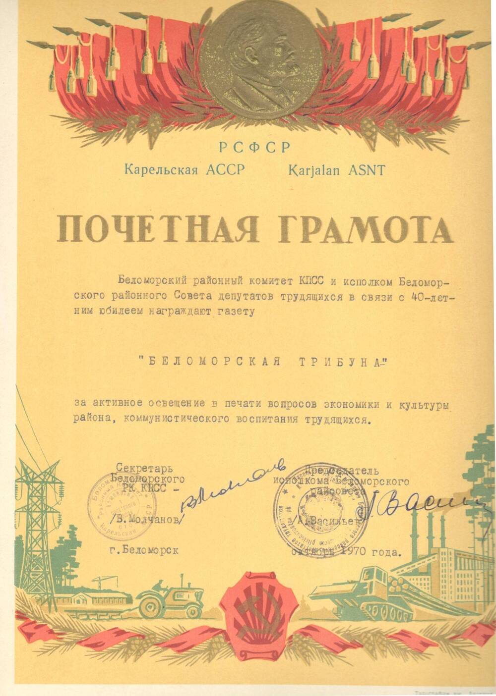 Почётная грамота от Беломорского РК КПСС и исполкома райсовета, 1970 г.