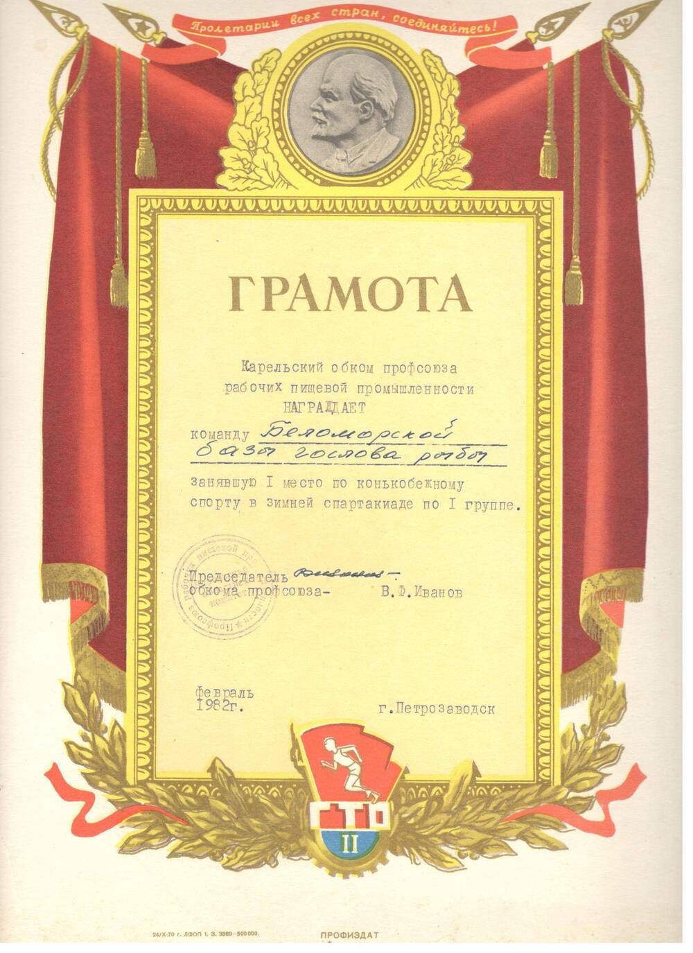 Грамота. Награждена Беломорская База ГосЛова рыбы за 1-е место по конькобежному спорту, 1982 г.