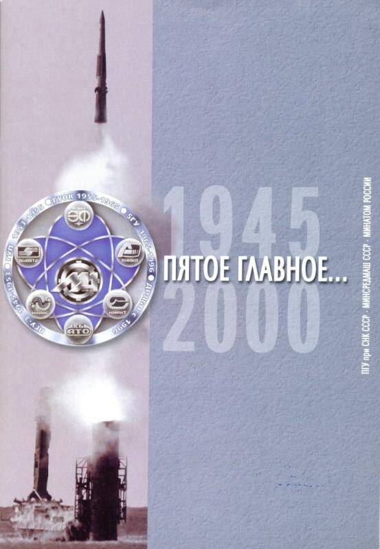 Буклет. Пятое Главное... 1945-2000. - Саров: Издательско-полиграфический комплекс РФЯЦ-ВНИИЭФ