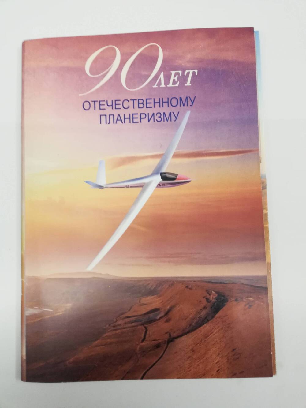 Брошюра Д.С.Кива, Н.А.Калашников 90 лет Отечественному планеризму