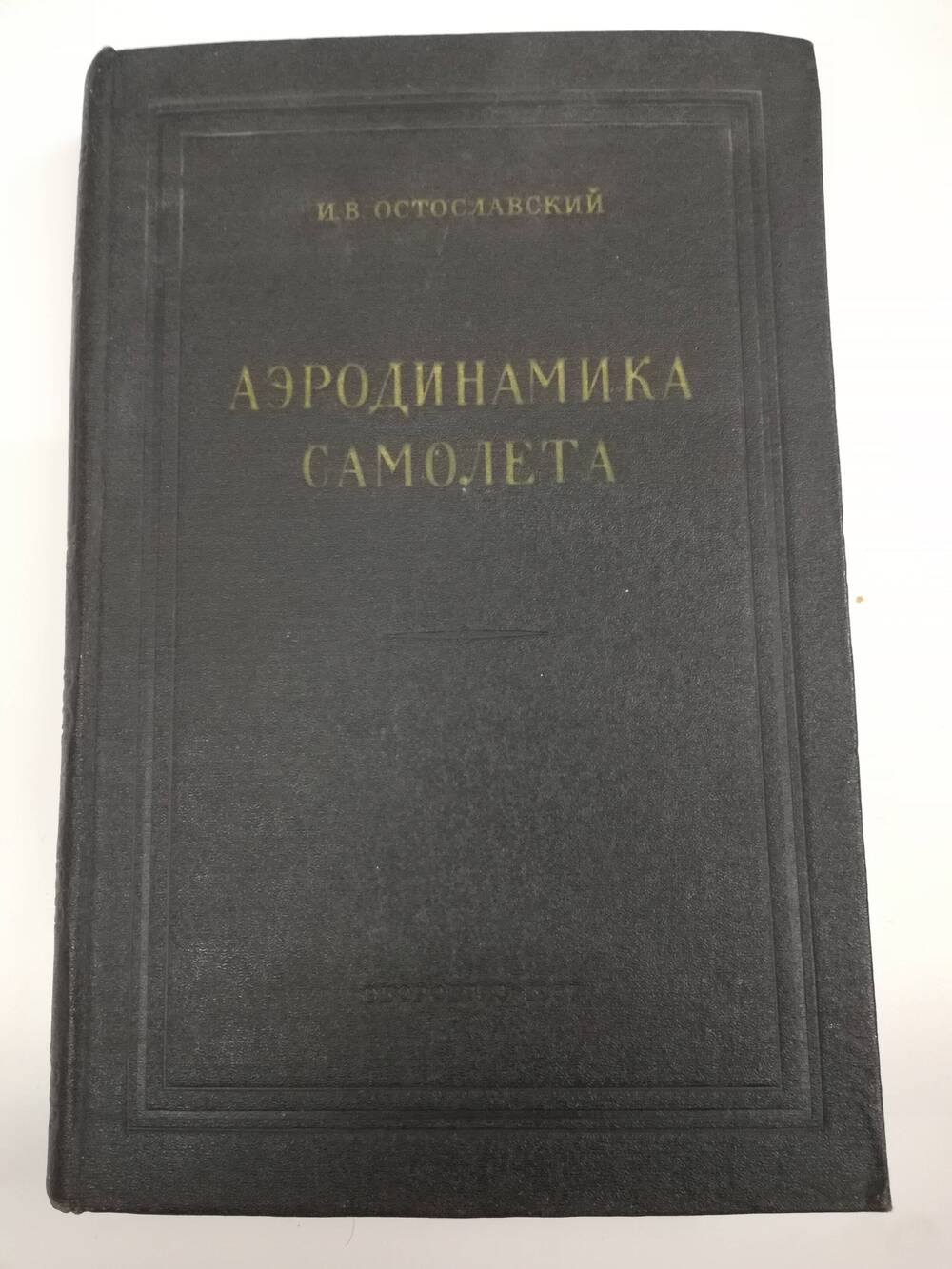 Книга . И.В. Остославский Аэродинамика полета с дарственной надписью от автора