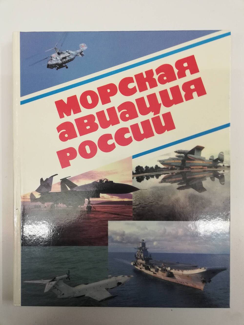 Книга Морская авиация России