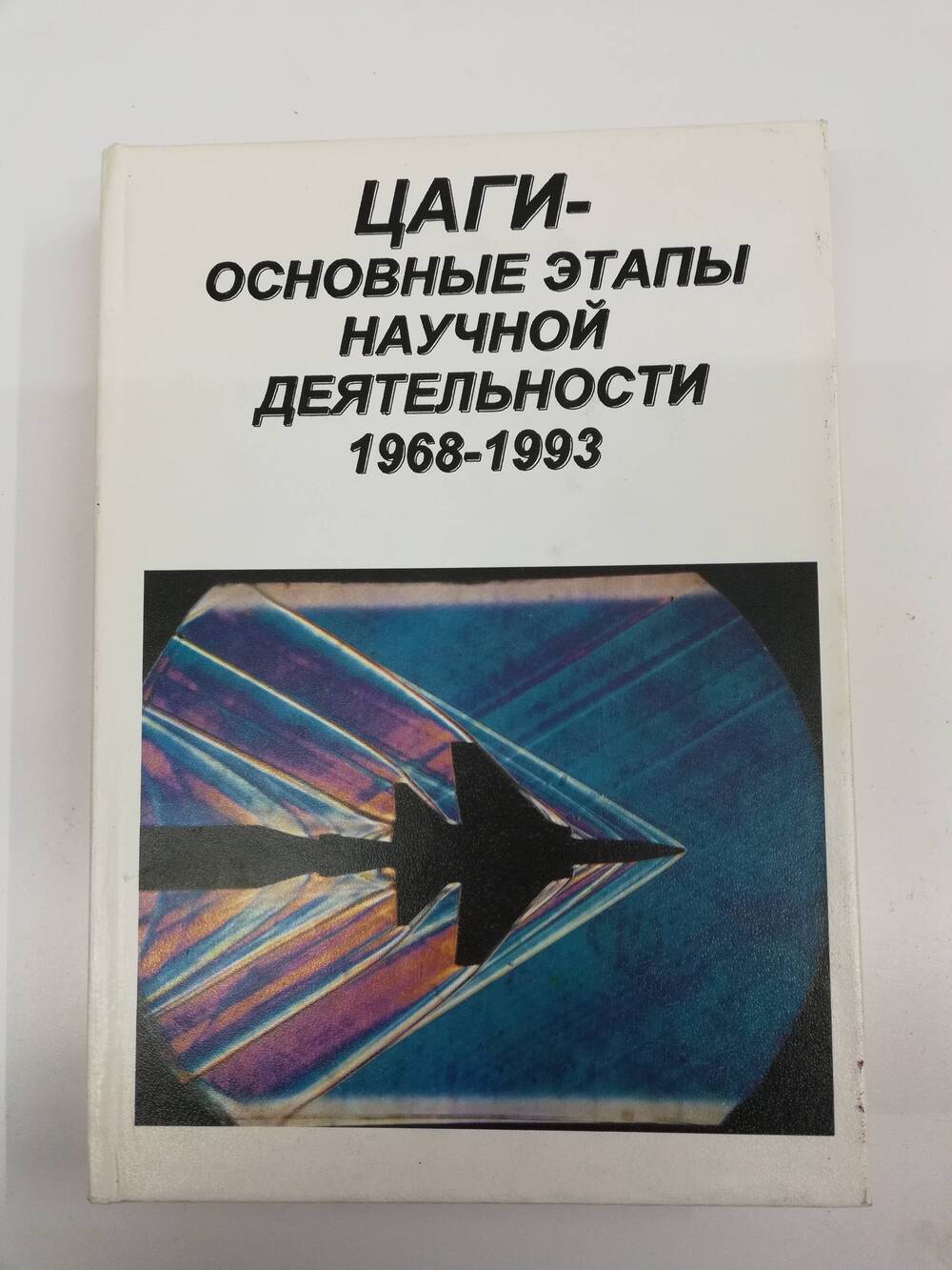 Книга  ЦАГИ- основные этапы научной деятельности 1968г-1993гг