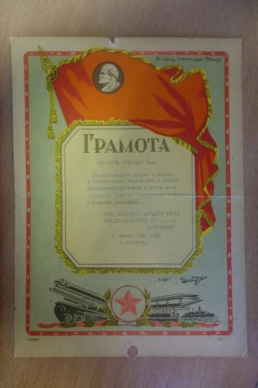 Грамота почетная старшине Букрееву Николаю Васильевичу в ознаменование 43-й годовщины социалистической революции от командира. 5 ноября 1960 года.