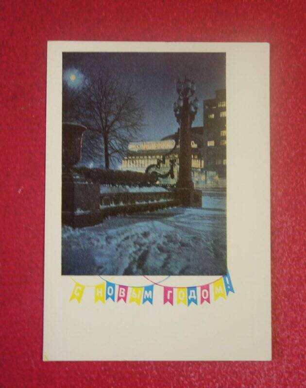 Карточка почтовая поздравительная «С новым годом». 1953-1976 годы