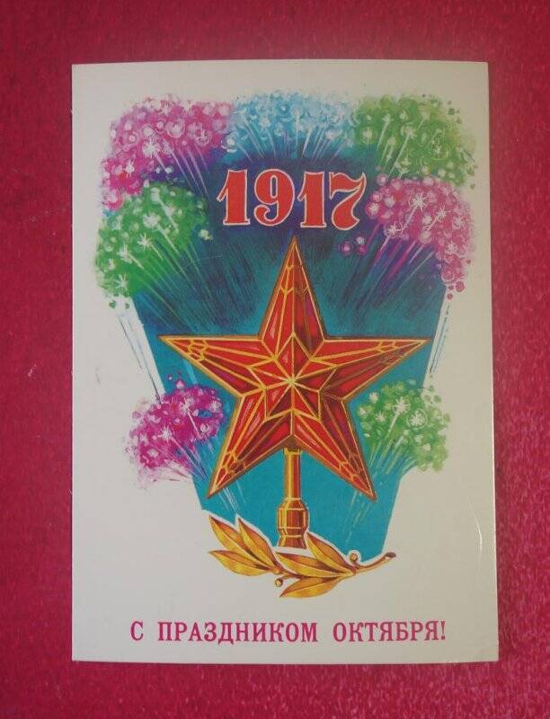 Карточка почтовая «С праздником Октября». 1955-1988 годы.