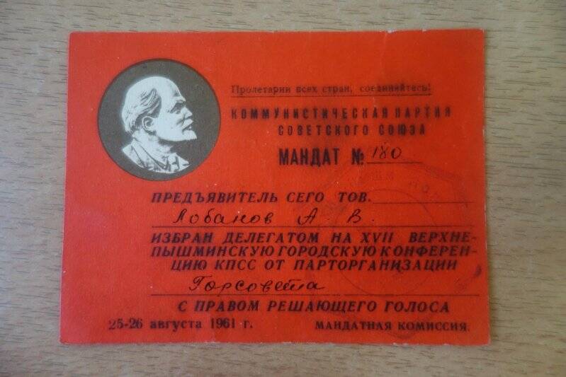 Мандат №180 делегата партийной конференции Лобанова Александра Васильевича.1961 год.