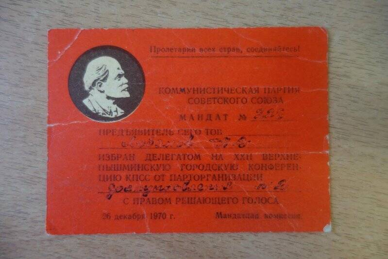 Мандат №226 делегата партийной конференции Лобанова Александра Васильевича..1970 год.