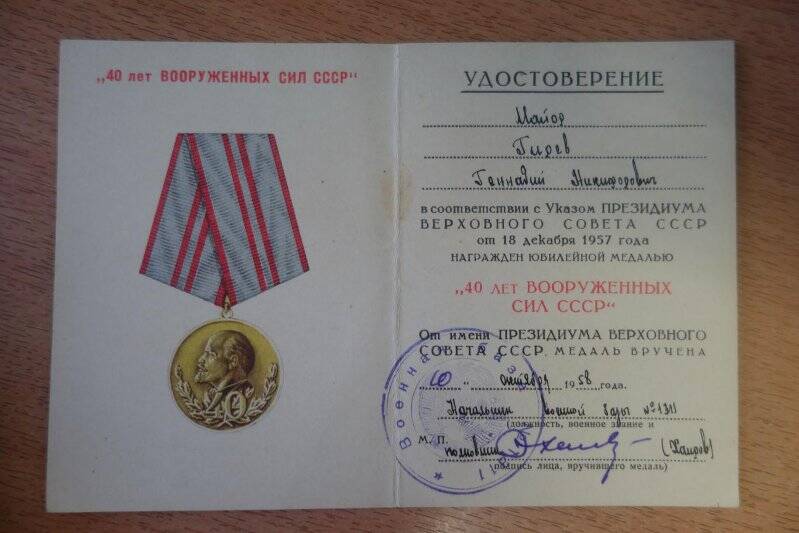 Удостоверение к юбилейной медали «40 лет Вооруженных сил СССР» майора Гирева Геннадия Никифировича. 10 октября 1958 года.