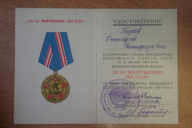 Удостоверение к юбилейной медали «50 лет Вооруженных сил СССР» Гирева Геннадия Никифировича.20 февраля 1968 года.